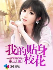 贴身校花在线观看,青春校园的甜蜜邂逅  第2张